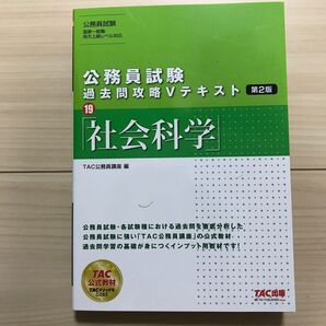TAC 社会科学 公務員試験 過去問攻略Vテキスト