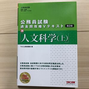 TAC 人文科学(上) 公務員試験　過去問攻略Vテキスト