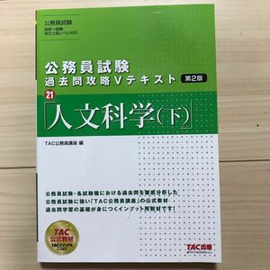 TAC 人文科学(下) 公務員試験　過去問攻略Vテキスト