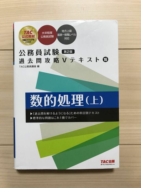 TAC 数的処理(上) 公務員試験 過去問攻略Vテキスト