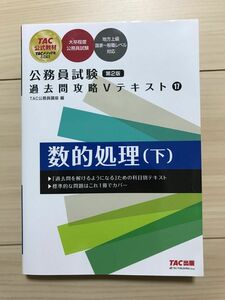 TAC 数的処理(下) 公務員試験 過去問攻略Vテキスト