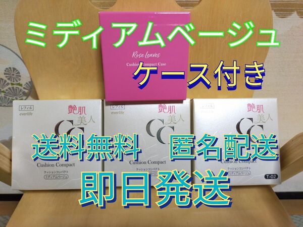 艶肌美人 メイク艶クッションコンパクト ミディアムベージュ 3個 ケース付