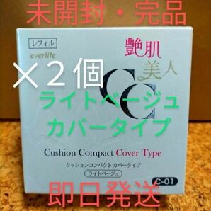 艶肌美人 メイク艶クッションコンパクト ライトベージュ　カバータイプ　2個