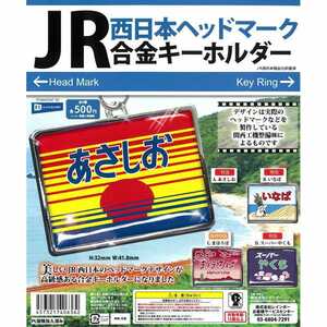 匿名配送　JR西日本ヘッドマーク 合金キーホルダー　全4種セット　ガチャガチャ　フルコンプ　即決