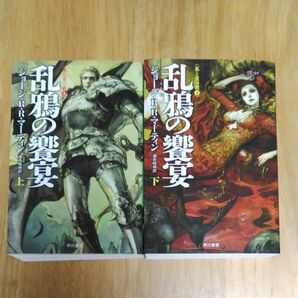 乱鴉の饗宴　上下 （氷と炎の歌　４） ジョージ・Ｒ・Ｒ・マーティン／著　酒井昭伸／訳