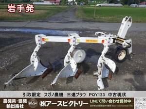 【岩手発】引取限定　スガノ農機　三連プラウ　PQY123　トラクター作業機　パーツ　現状渡し