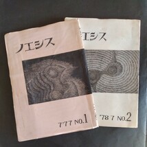 同人誌「ノエシス」1977ー78，2冊一括、謄写版印刷同人誌です。由起奈秀「岸上大作の死」32ページ有り_画像1