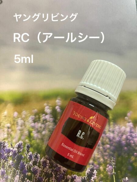 【新品】ヤングリビング　アールシー　RC 深呼吸ブレンドオイル　　5ml