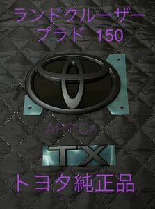 トヨタ　ランドクルーザー　プラド 150 マットブラック　エンブレムセット　　TX