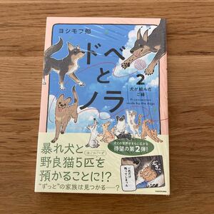 【新品未開封・送料無料】ドベとノラ　２ ヨシモフ郎／著