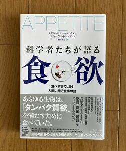 ☆美品　科学者たちが語る食欲 デイヴィッド・ローベンハイマー☆