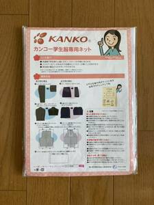 ☆新品　学生服専用洗濯ネット☆