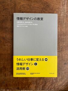 情報デザインの教室　仕事を変える、社会を変える、これからのデザインアプローチと手法 情報デザインフォーラム／編