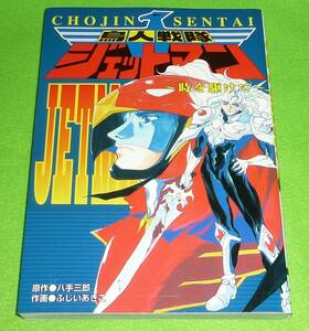 鳥人戦隊ジェットマン　時を駆けて　八手三郎　ふじいあきこ　初版