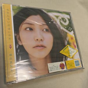 植田真梨恵 / わかんないのはいやだ　初回限定盤　CD＋DVD