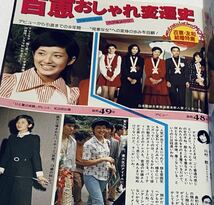 週刊女性1980/12/9 昭和55 山口百恵/三浦友和結婚 山口百恵水着 松田聖子 高田みづえ 八代亜紀 大原麗子 夏目雅子 昭和アイドル 稀少レア_画像4