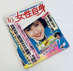 1981/04/30 女性自身/沢田研二/岡崎友紀/春やすこけいこ/高見知佳/竹下景子　昭和アイドル芸能レトロ広告ビンテージ雑誌稀少レア