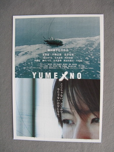 映画チラシ「ユメノ/YUMENO」菜葉菜/2005年/Ｂ5　　管210273