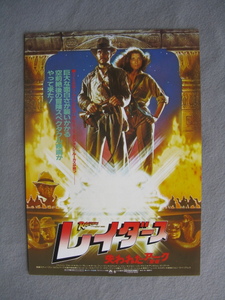 スピルバーグ監督/映画チラシ「レイダース/失われたアーク」ハリソン・フォード/1981年/Ｂ5　　管210279