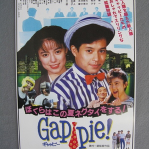 生稲晃子/映画チラシ「Gappie！ぼくらはこの夏ネクタイをする！」山本陽一/1990年/Ｂ5  管210289の画像1