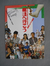 滝田洋二郎監督/映画チラシ「病院へ行こう」真田広之/薬師丸ひろ子/1990年/Ｂ5　　管210291_画像1