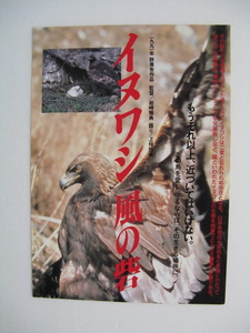 Film Flyer "Inuwa/Wind Fort" Talking/Tsunehiko Kamijo/1991/B5 Tube 210302