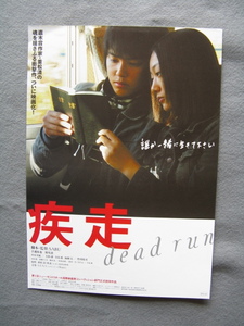 SABU監督/映画チラシ「疾走/dead run」手越祐也/2005年/Ｂ5　　管210339