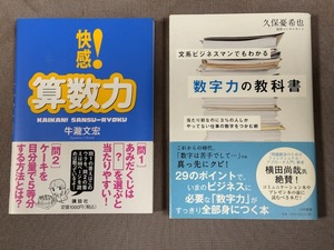 【2冊セット】牛瀧文宏/快感！数学力■久保憂希也/文系ビジネスマンでもわかる数字力の教科書