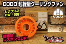 パワー レスポンス 燃費向上！CODO 超軽量クーリングファン オレンジ [シグナスX・BW'S125] 超軽量64g！SE12J SE44J SEA5J SED8J B8S BF9_画像1