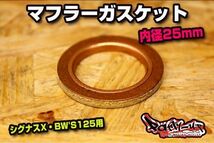 マフラーガスケット 内径25mm 純正マフラー用 [シグナスX・BW'S125] 国内発送! SE12J SE44J SEA5J SEA6J SED8J_画像1