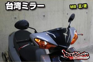 すり抜け抜群！！ショートミラー [シグナスX 他ヤマハ車] 正ネジ・逆ネジ M8mm 台湾ミラー マジェスティS BWS JOG グランドアクシス ジョグ