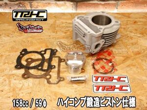 158ccハイコンプボアアップキット TRHC×Partyup 鍛造ピストン [シグナスX全車・BW'S125全車] SE12J SE44J SEA5J SED8J BF9 B8S 1MS 1YP