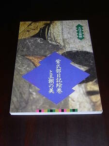 （展観図録）「紫式部日記絵巻と王朝の美」1985年10月、五島美術館発行