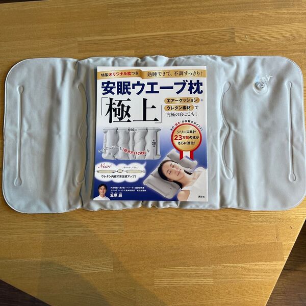 安眠ウエーブ枕「極上」特製オリジナル枕 枕本体+冊子