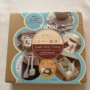 銀の粘土でかんたん手づくり　シルバー雑貨キット/新品　kit 雑貨キット　アートグレーシルバー　銀粘土　道具　レシピカード　