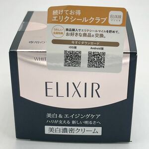 ◆1円スタート!未開封品!◆資生堂 ELIXIR エリクシール ホワイト エンリッチド クリアクリーム TB 45g エイジングケア スキンケア コスメ