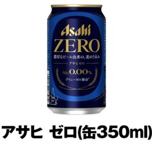 セブン アサヒ ゼロ 350ml zero クーポン 引換 ×6