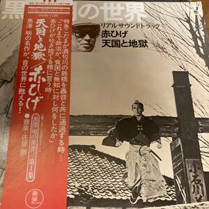 LP! 天国と地獄＆赤ひげ（佐藤勝）