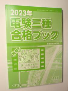 【新電気 付録】2023年度 電験三種 合格ブック オーム社