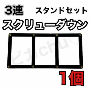 3連　スクリューダウン　スタンド　3カード　黒　遊戯王　デュエマ　ポケカ トレカ　収納ケース　1セット