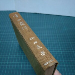 幸田露伴 柳田泉(著) 昭和17年 中央公論社の画像2