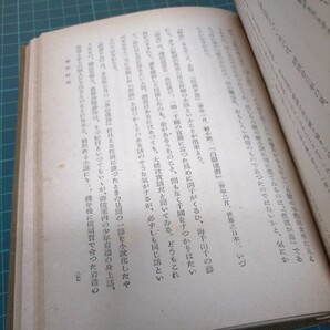 幸田露伴 柳田泉(著) 昭和17年 中央公論社の画像7