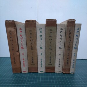 江戸・町づくし稿 上中下別巻 4冊揃い 岸井良衛（編) 昭和40年 青蛙房