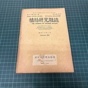 植物研究雑誌 昭和19年（1944年）2月号 牧野富太郎 津村研究所出版部