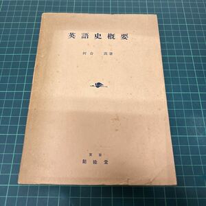 英語史概要 河合茂（著） 昭和26年 初版 開隆堂出版 言語学 インドヨーロッパ語族 英国島における民族の変遷