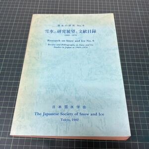 雪氷の研究展望と文献目録 雪氷の研究 no.６ 1969-1978 日本雪氷学会 昭和57年 南極 積雪 物理 化学