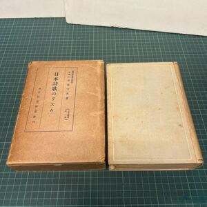 日本詩歌のリズム 相良守次（著） 昭和6年 初版 教育研究会 東京帝国大学心理学研究室 心理学叢書