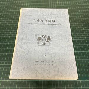 東京都新宿区大京町東遺跡 （仮称）介護老人保健施設四谷建設工事に伴う埋蔵文化財発掘調査報告書 2004年 永生会 土器 陶磁器 瓦