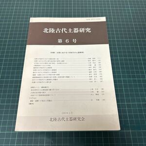 北陸古代土器研究 第6号 特集:北陸における9世紀代の土器様相 1997年3月 北陸古代土器研究会 墨書土器 木製食器 須恵器生産