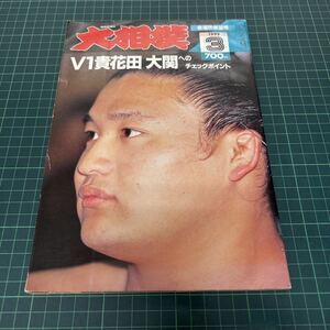 大相撲 1992年3月春場所展望号 V1貴花田大関へのチェックポイント 綴込みポスター付き